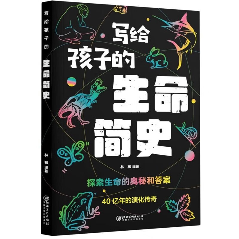 写给孩子的生命简史 探索生命的奥秘和答案 40亿年的演化传奇 