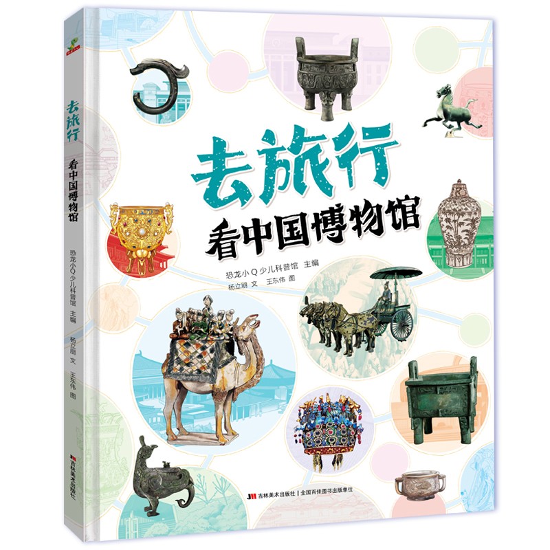 恐龙小Q 去旅行-看中国博物馆（让文物讲故事，把博物馆搬回家，精装科普大开本，适合6-14岁阅读） 