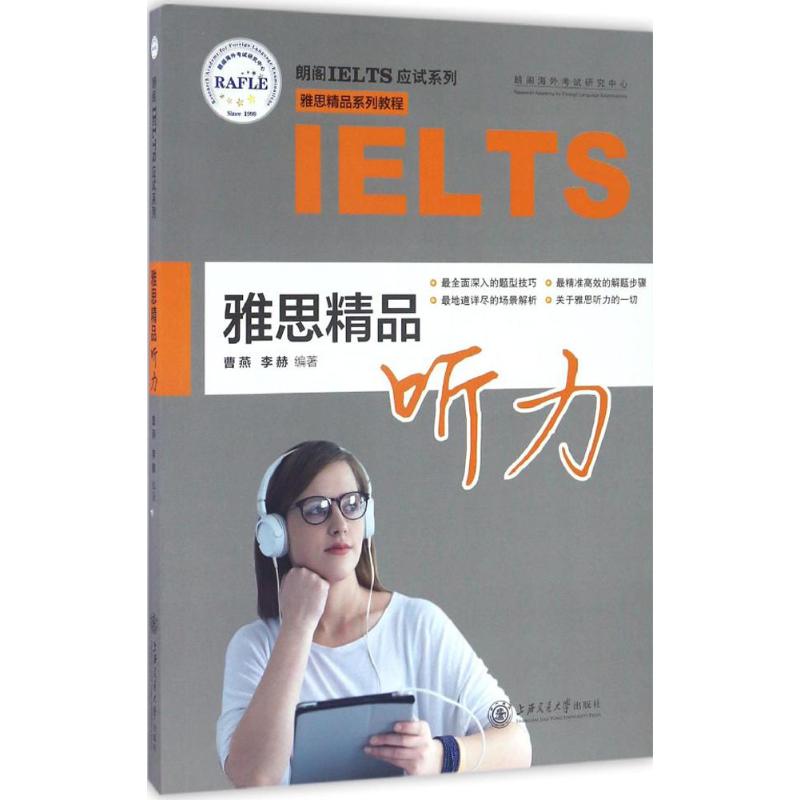 雅思精品听力 曹燕,李赫 编 书籍