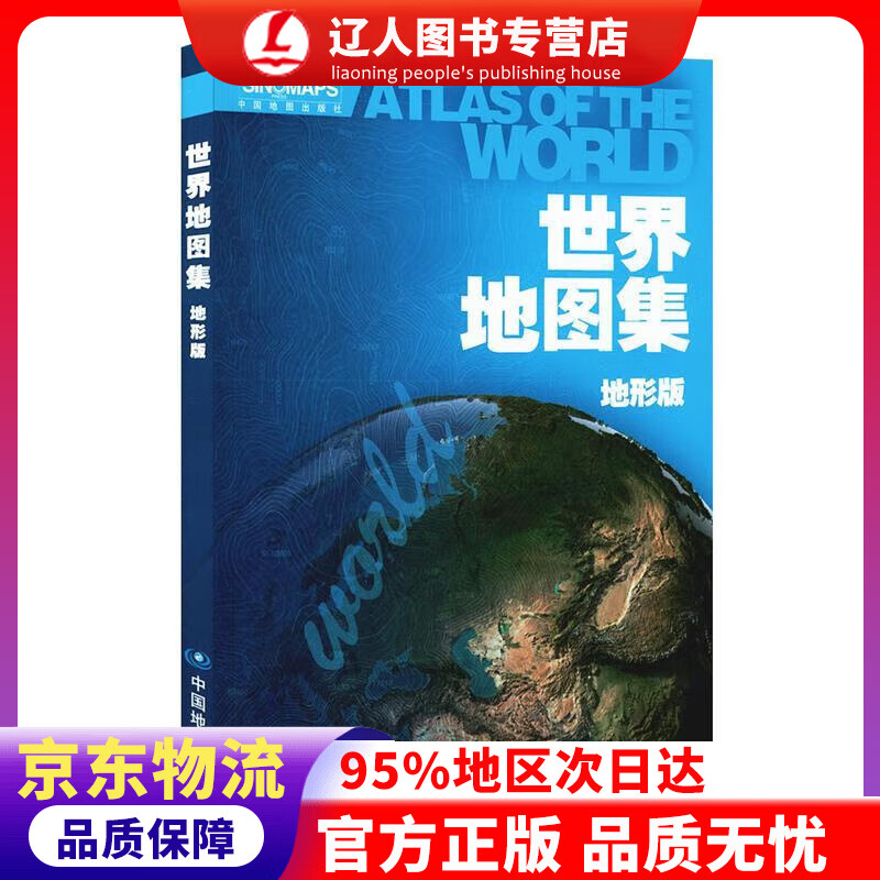 正版 世界地图集（地形版） 中国地图出版社 编 中国地图出版社