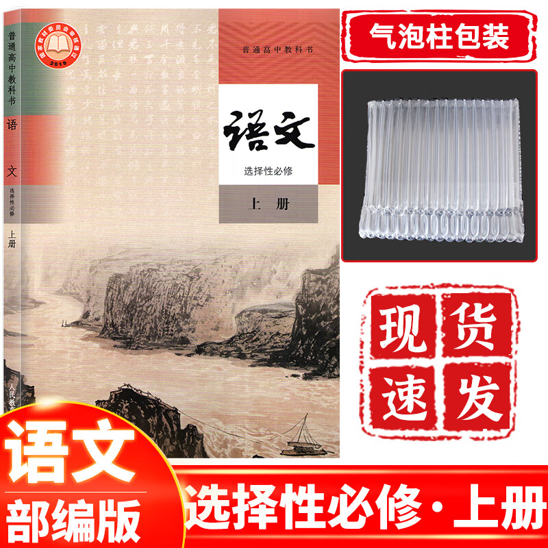 新课改高中语文选择性必修上册人教版部编版 高二语文课本教材教科书选择性必修上册人民教育出版社