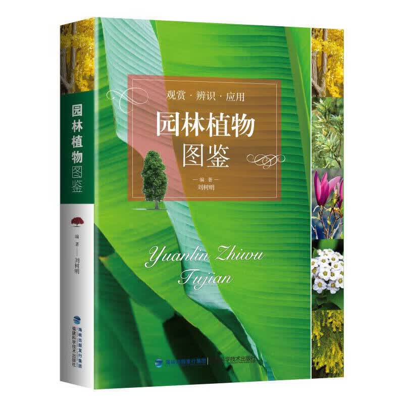 园林植物图鉴【正版特惠】