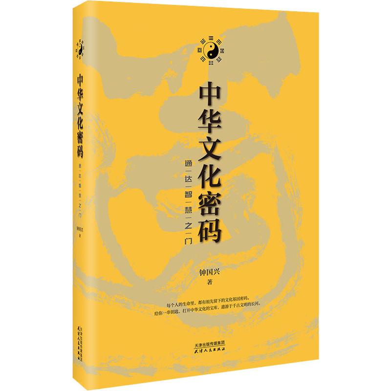 中华文化密码 通达智慧之门 钟国兴 书籍