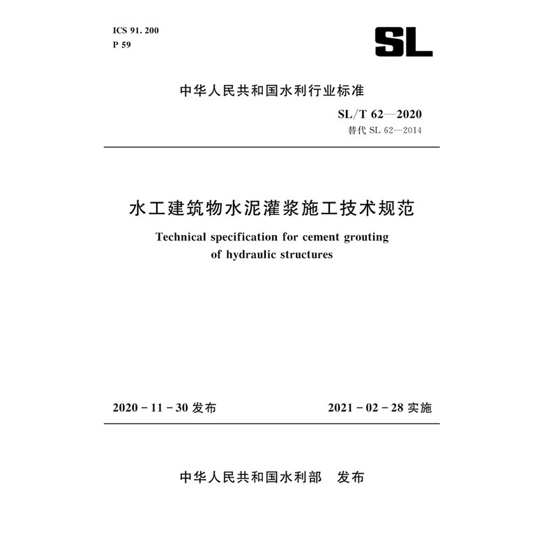 水工建筑物水泥灌浆施工技术规范 SL/T 62—2020 （中华人民共和国水利行业标准）怎么样,好用不?