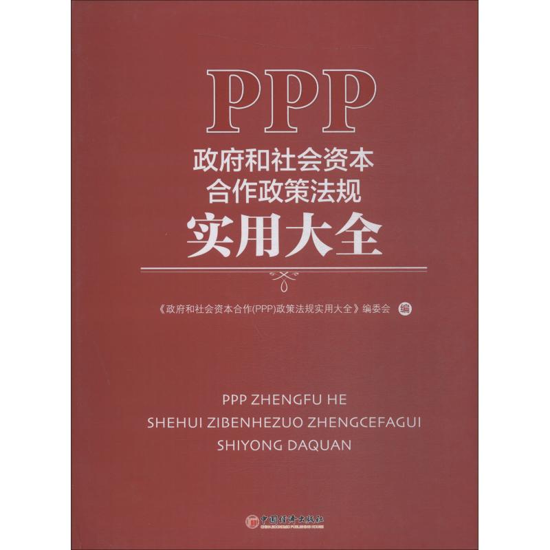 和社会资本合作(PPP)政策法规实用大全 叶宽