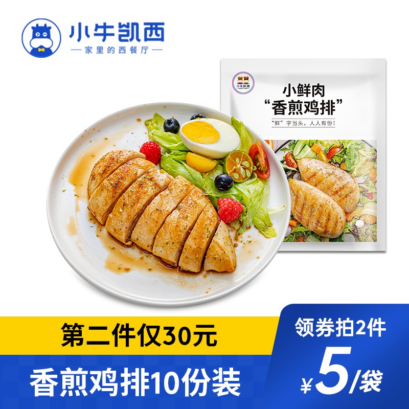 小牛凯西健康轻食香煎鸡排100g*10片 汉堡包鸡排鸡胸肉鸡扒鸡块健身代餐即食半成品