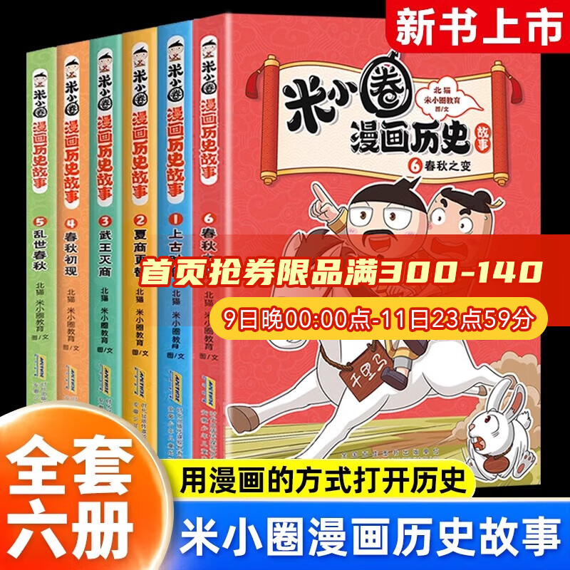 新华书店官方正版 米小圈漫画历史故事6全套1-5册4册第二卷乱世春秋之变初现上古时代夏商更替武王灭商米小圈漫画书米小圈爆笑校园漫画书米小圈成语漫画故事游戏成语接龙书小学生版米小圈上学记 米小圈漫画历史