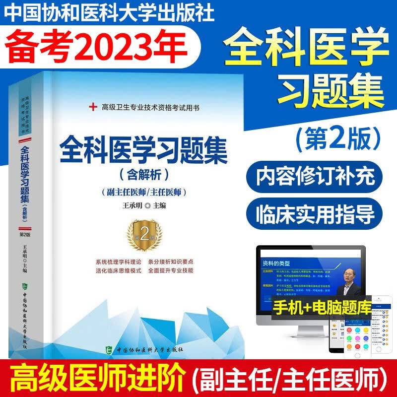 2023年全科医学习题集(副主任/主任医师) 可搭人卫版全科医学高级医师进阶教程教材正副高高级职称考试指导用书模拟试卷历年真题库