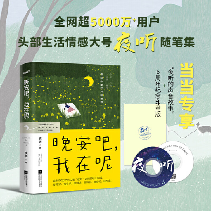 晚安吧,我在呢(夜听,刘筱,全新随笔集,45篇关于"自我,情感,生活,人生"