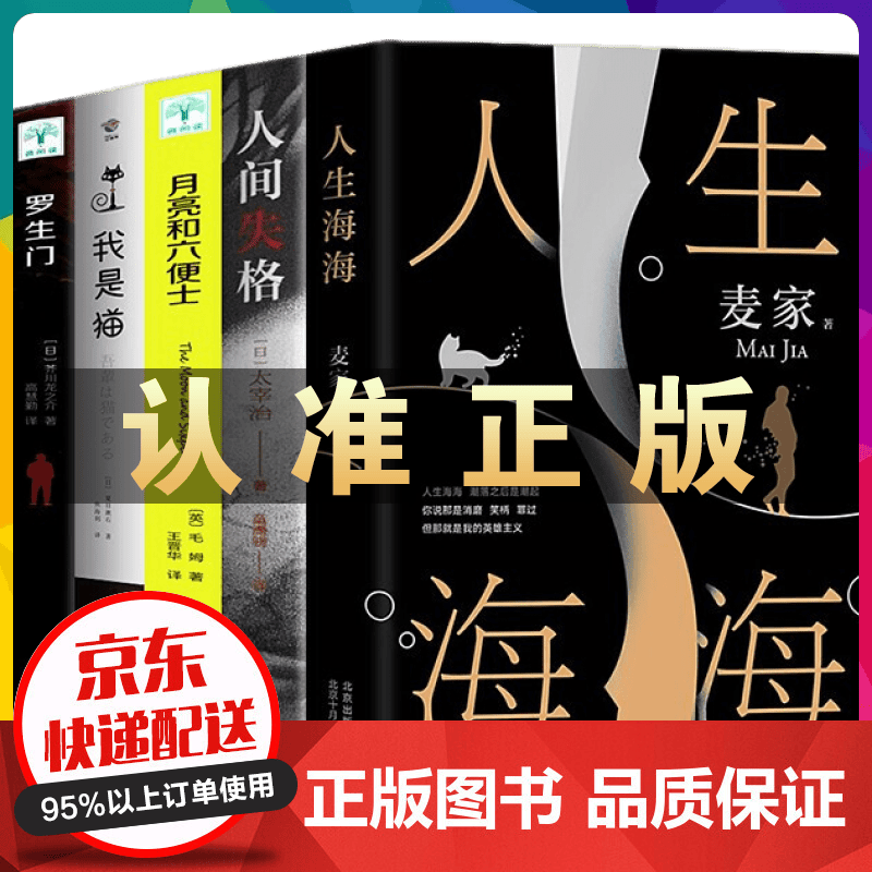 人生海海 风声 麦家作品+人间失格月亮和六便士我是猫罗生门浮生六记边城湘行散记 文学经典社会小说书籍