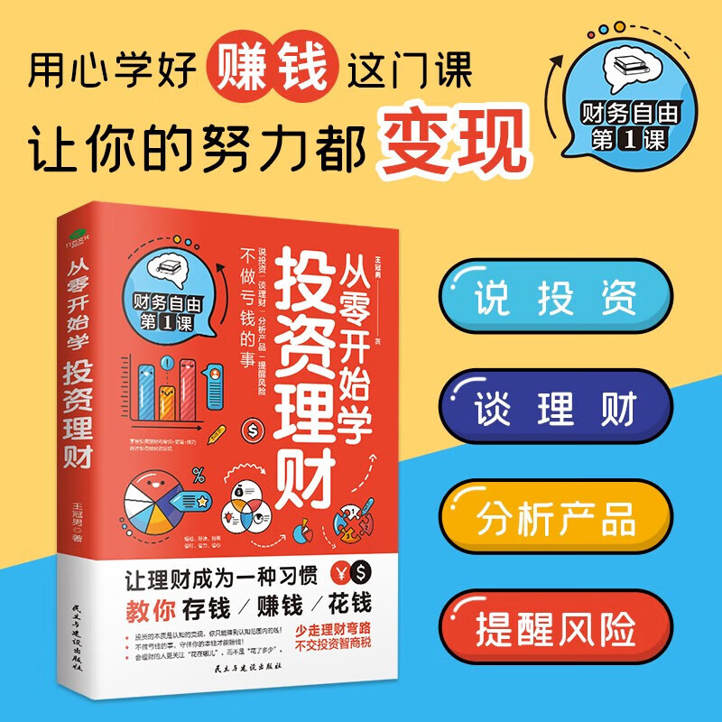 从零开始学投资理财 王冠男 著 金融
