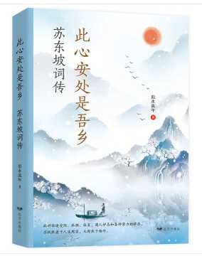 此心安处是吾乡一苏东坡词传