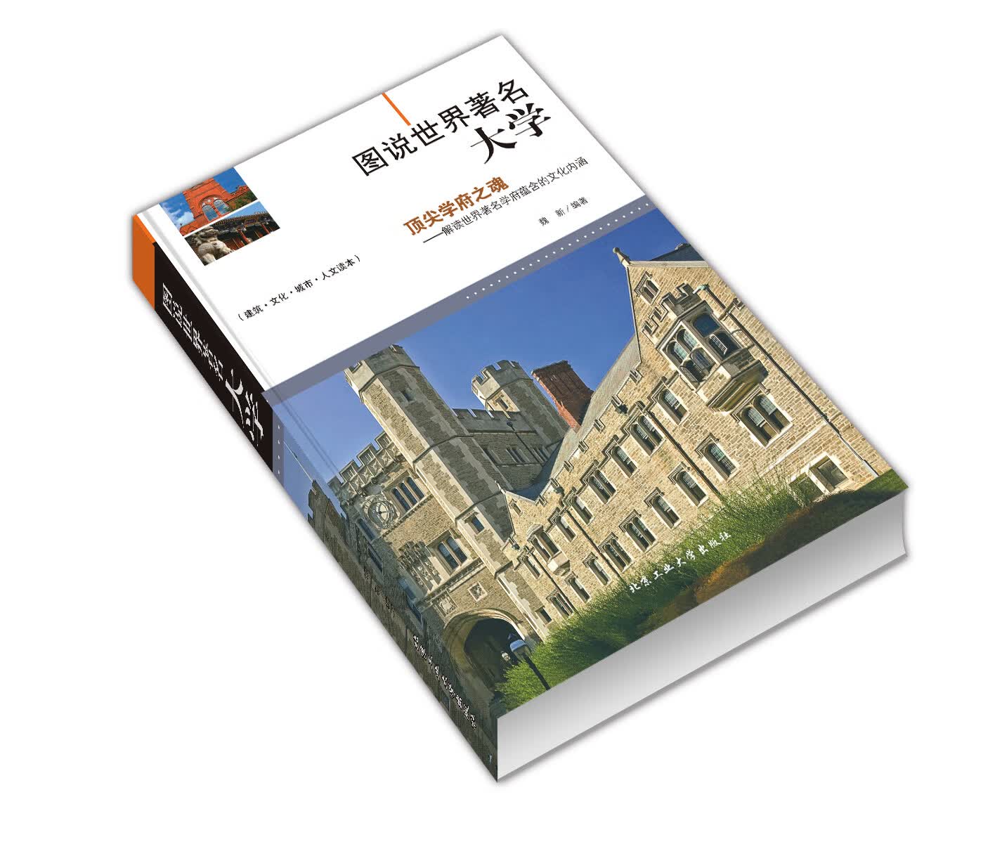 图说世界著名大学 为大家介绍百所世界著名大学 能够帮助读者对全球的建筑有一个新的认识 并能够相应地