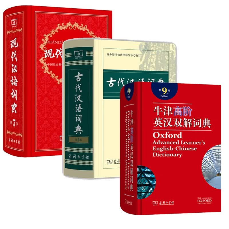 2020版牛津高阶英汉双解词典第9版第九版 商务印书馆 牛津高阶第9版+古汉语第2版缩印+现代汉语第7版