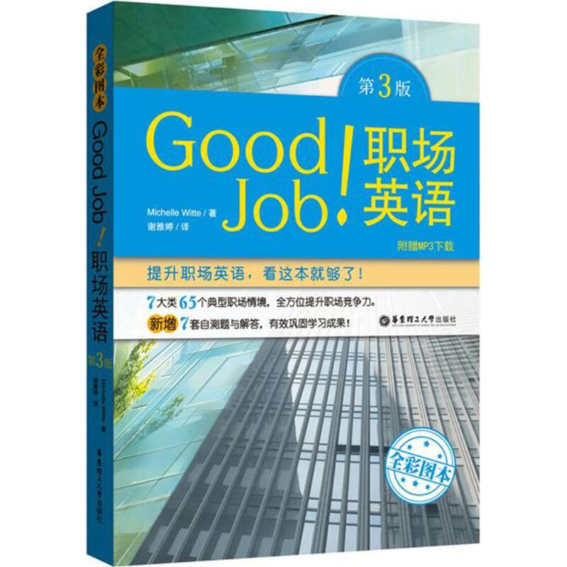 Good Job!职场英语(第3版,全彩图本) (美)米歇尔·威特(Michelle Witte) ；谢雅婷 译 书籍