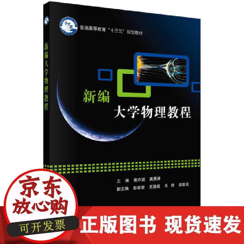 【正版现货】新编大学物理教程正版