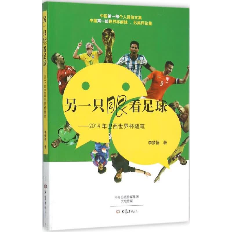 另一只眼看足球 李梦悟  书籍