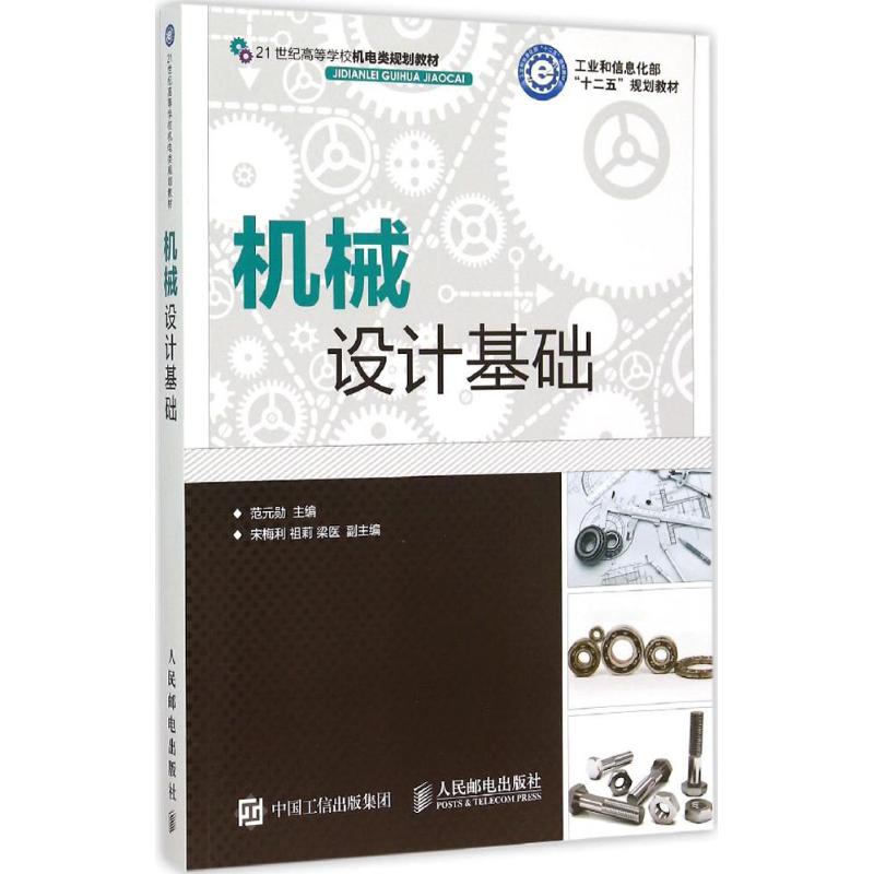 机械设计基础 范元勋 主编 书籍