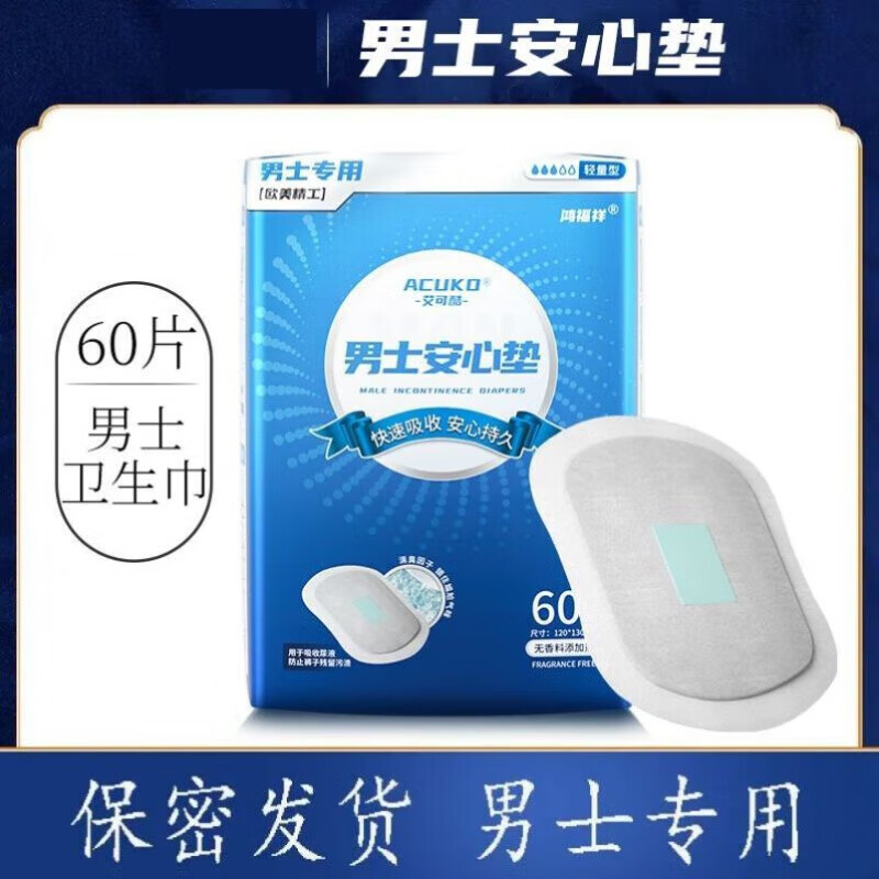 男士卫生巾  男士内裤专用透气卫生巾男护垫姨夫巾尿不尽干爽尿垫
