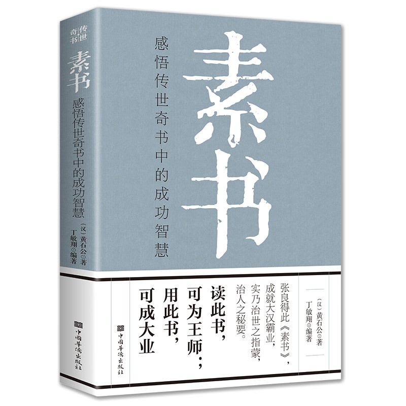 【图书批发特价专区】素书 国学智慧谋略中华谋略八大奇书 商君书六韬三略长短经智囊小窗幽记