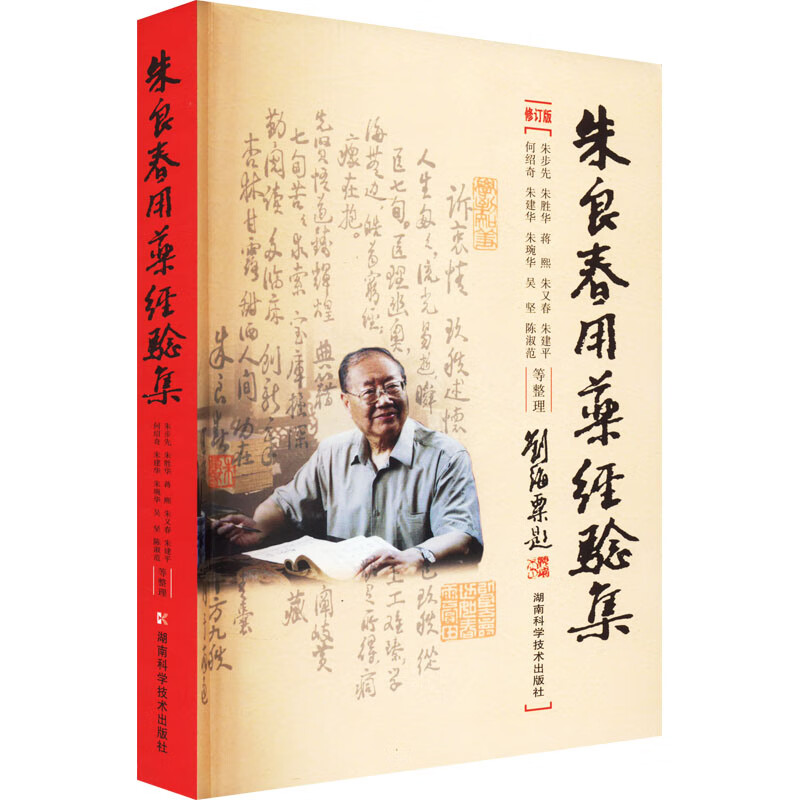 朱良春用药经验集 修订版 图书