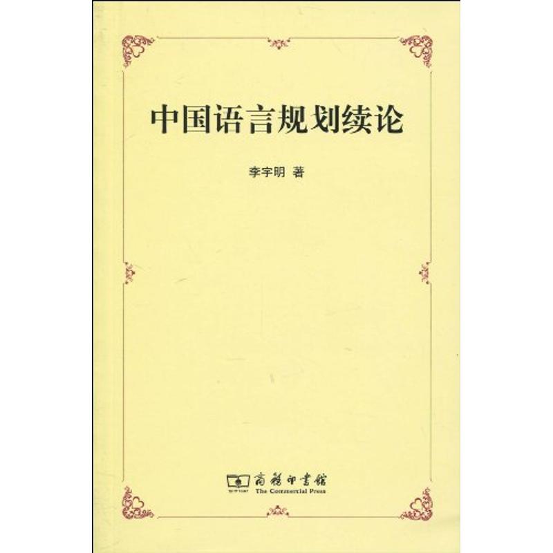 中国语言规划续论 李宇明 书籍