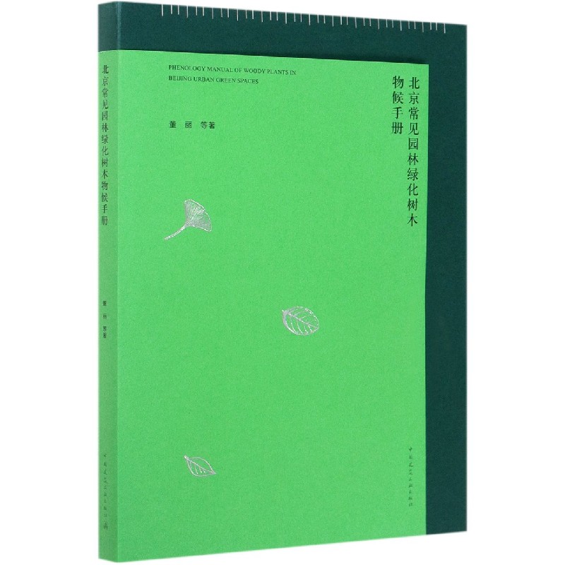 北京常见园林绿化树木物候手册 董丽
