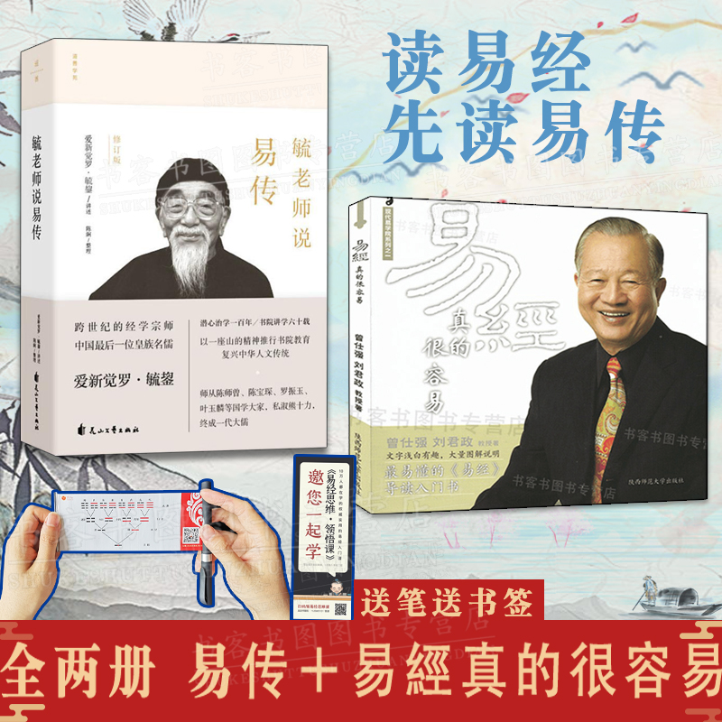 官方正版 送笔送书签 全两册 毓老师说易传＋易经真的很容易曾仕强书全集讲解通俗易懂智慧周易书易经智慧曾仕强经典语录曾师语录名言 6D33F590C9