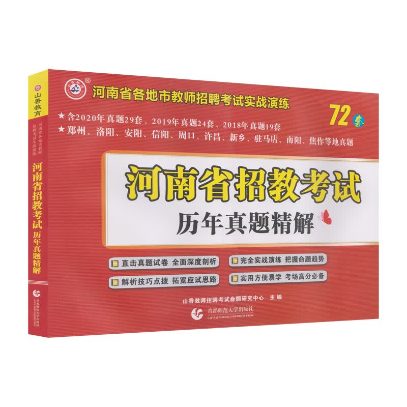 山香2021河南省招教考试历年真题精解 72套