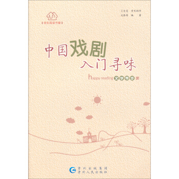 中国戏剧入门寻味