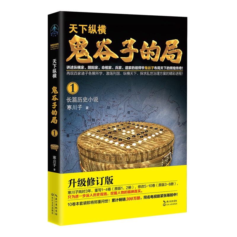 【官方旗舰店】鬼谷子的局1-10 谋略家 兵法家 纵横家 阴阳家 道家 鬼谷子 智慧的游戏系列作品 谋圣鬼谷子 历史小说 鬼谷子的局·卷一