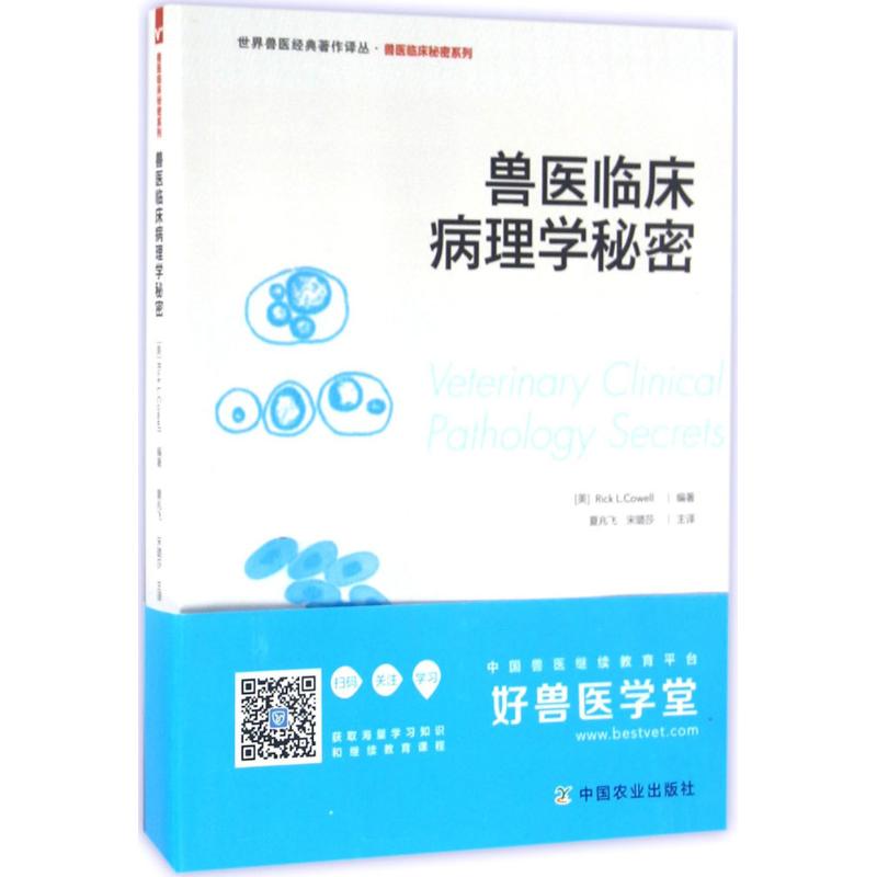 兽医临床病理学秘密