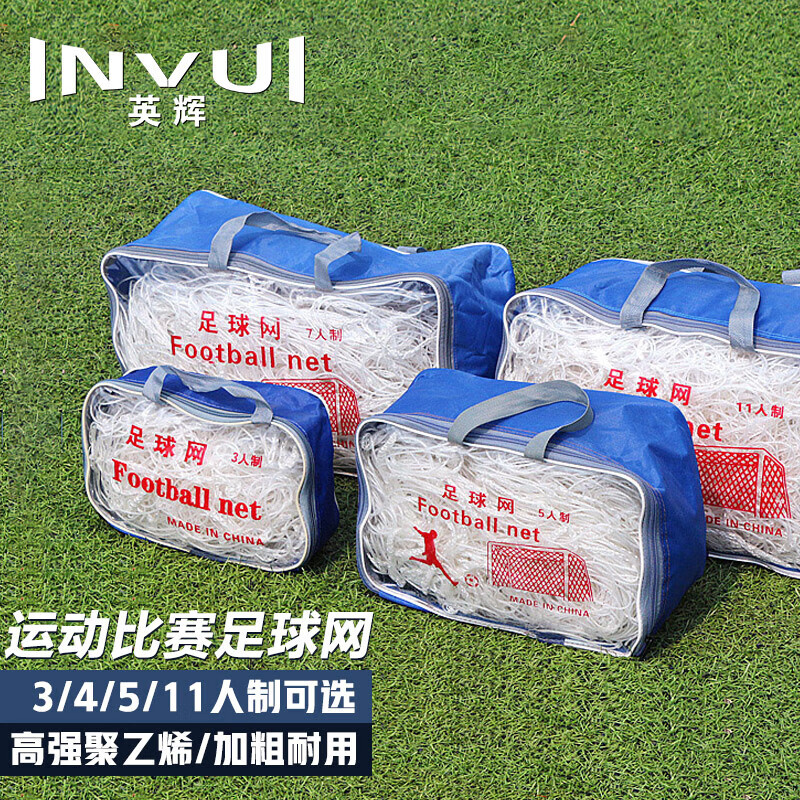 英辉（INVUI）足球网 11人7人5人3人制标准足球网加粗耐用便捷携带球网兜