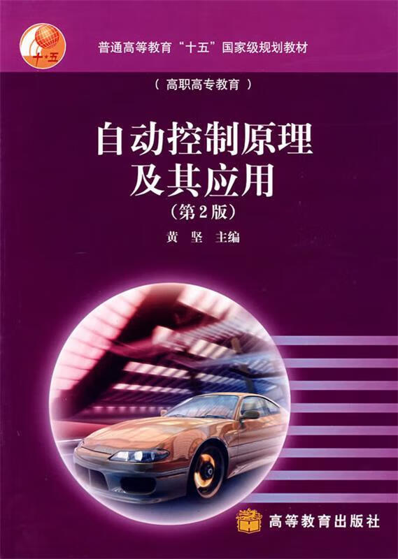 自动控制原理及其应用 黄坚 主编【正版】