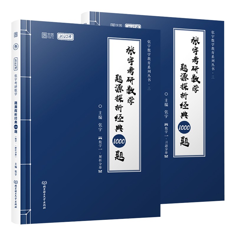 正版》2022考研数学张宇1000题 真题大全预测卷8套+4套卷 基础30讲+300题 396经济类联考 线性代数 高等数学 概率论 都学图书 22版）张宇1000题（数一）
