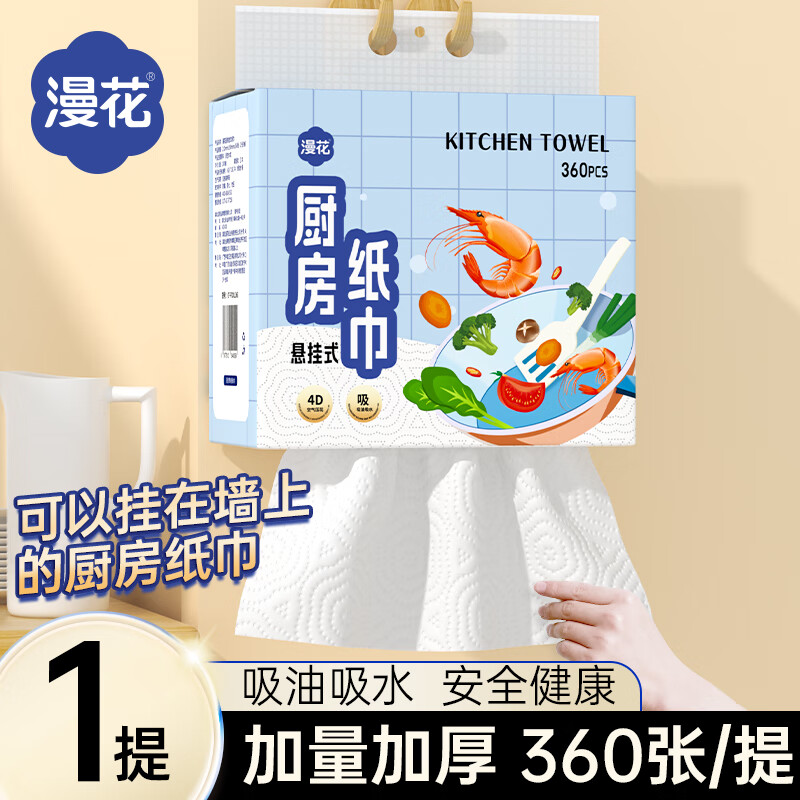 漫花厨房纸巾厨房抽纸壁挂式厨房用纸吸水吸油纸料理纸巾 厨房纸加厚 【大尺寸】 2层 360张*1提