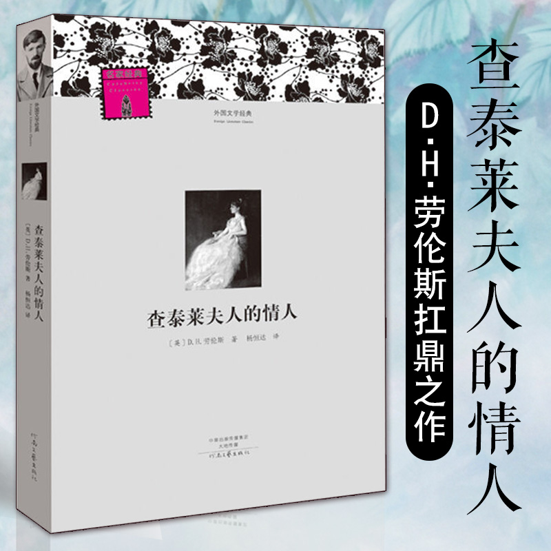 查泰莱夫人的情人 全译本DH劳伦斯原著无