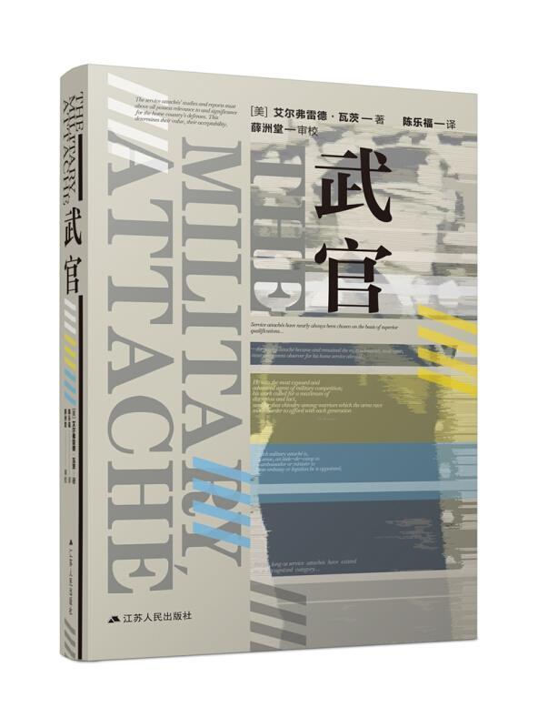 武官艾尔弗雷德·瓦茨江苏出版社9787214253330 政治/军事书籍