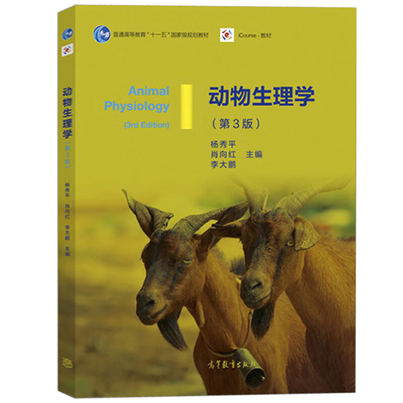 现货动物生理学杨秀平第三版肖向红李大鹏第