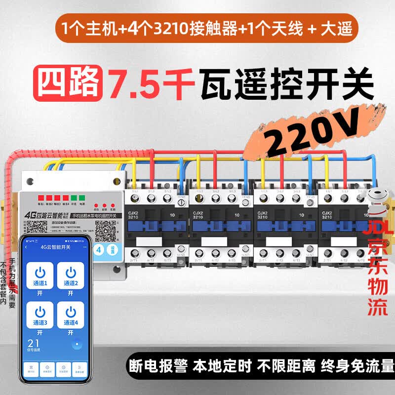 海控手机IOT无线大功率控制三相电远程水泵遥控开关220v380v多路 四路220V7.5千瓦4G +断电报警