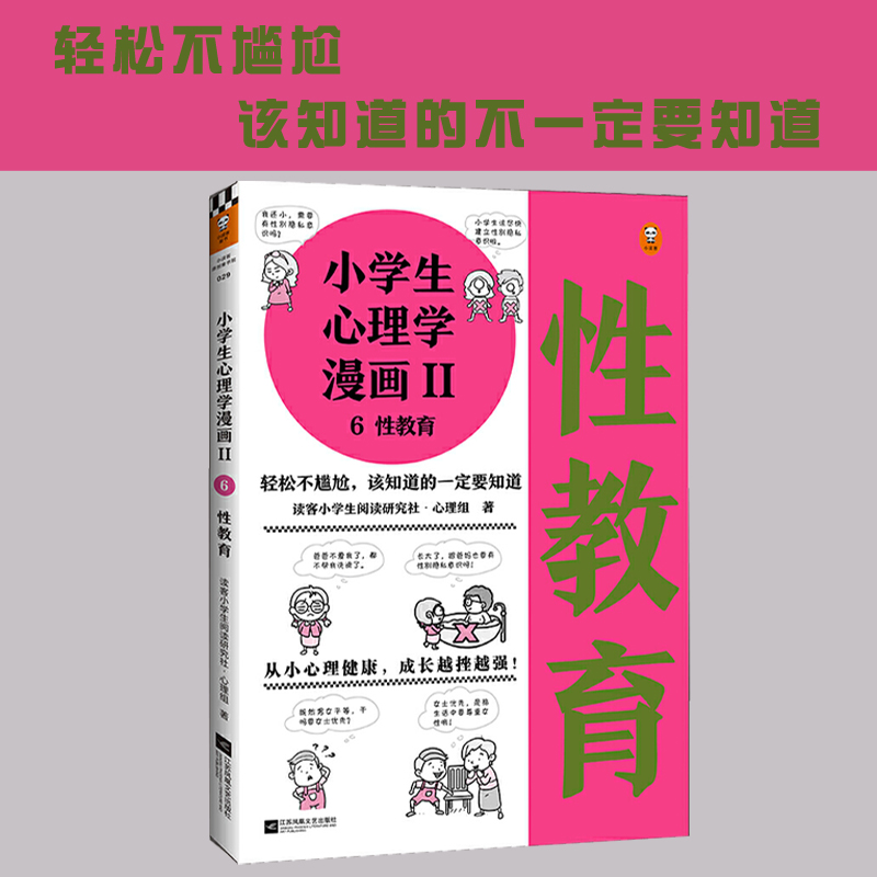 小学生心理学漫画(Ⅱ6性教育)建立性别隐私意识处理好早恋问题自我