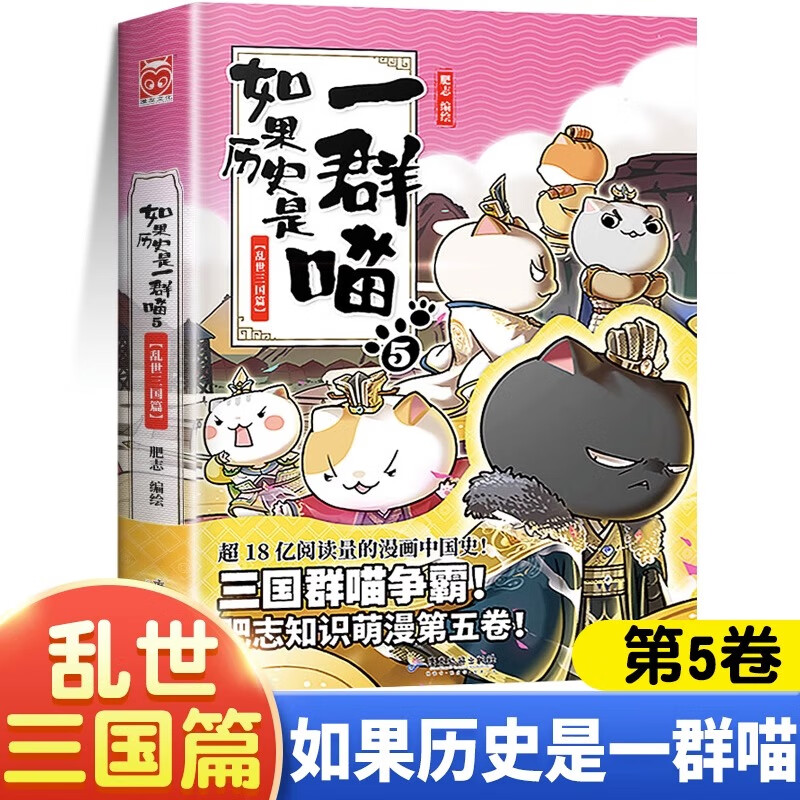 假如如果历史是一群喵全套12册元末明初篇百科正版肥志著12345678101112册小学生漫画书适合儿童看的历史故事书全集书籍自选 如果历史是一群喵（5乱世三国篇） -