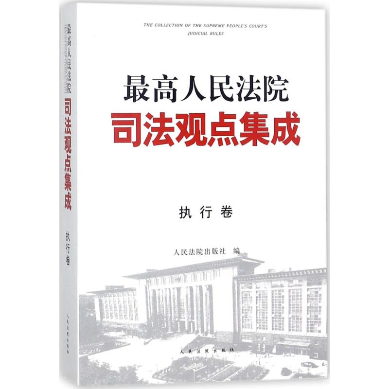 最高人民法院司法观点集成执行卷 人民法院出版社 编 作 书籍