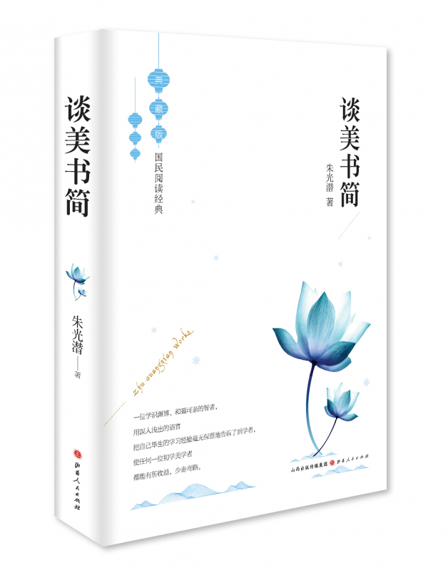 谈美书简(典藏版)(精)/国民阅读经典