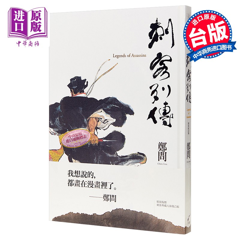 刺客列传(精装纪念版) 港台原版 郑问 大辣出版