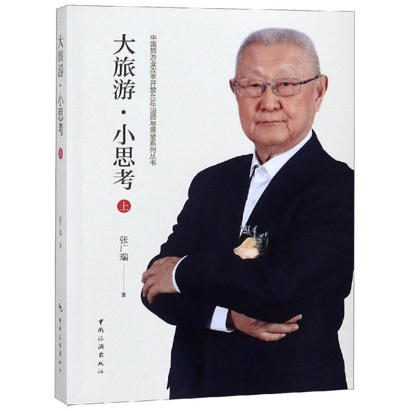 大旅游小思考上 张广瑞 书籍