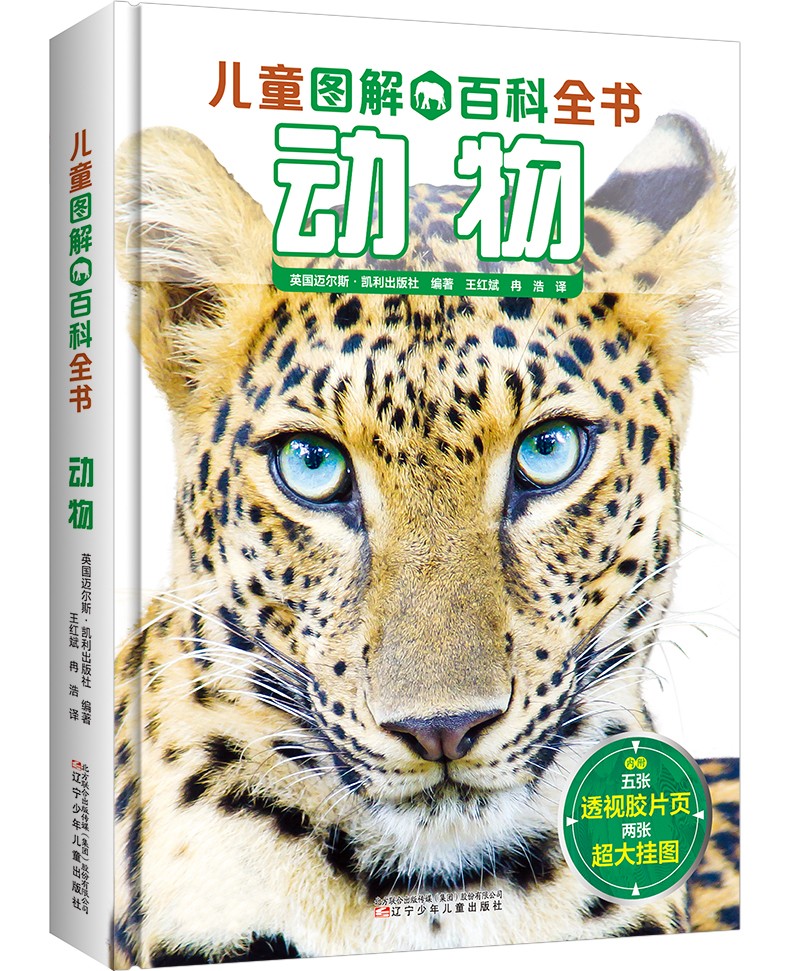 儿童图解百科全书 动物 