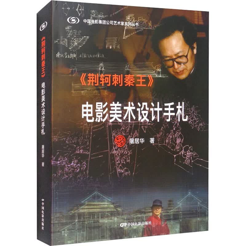 《荆轲刺秦王》电影美术设计手札 图书