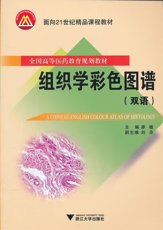组织学彩色图谱 廖敏主编 浙江大学出版社 9787308094900