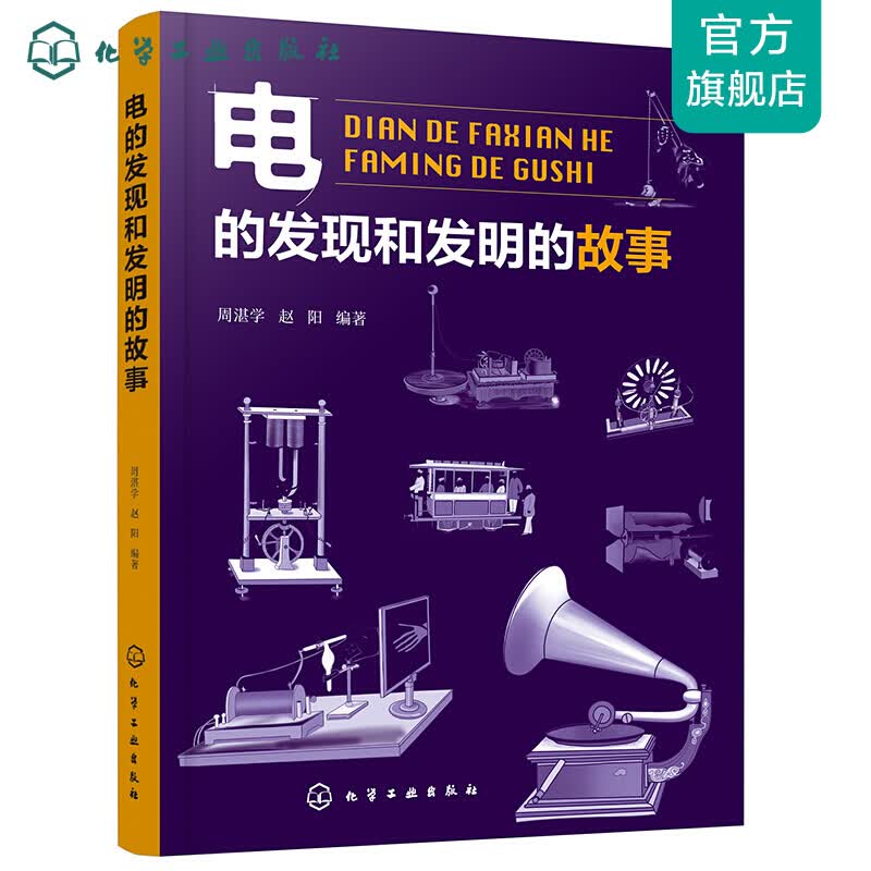 电的发现和发明的故事